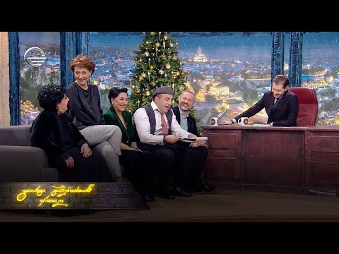 ღამის შოუ | 27 დეკემბერი, 2022 წელი