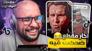 مقاطع التيك توك !! اكثر مقطع ضحكت فيه 