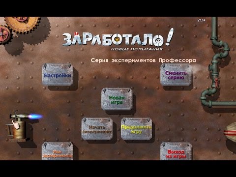 ЗАРАБОТАЛО ИГРЫ ПРОХОЖДЕНИЕ И ОБЗОР-20-08-2015