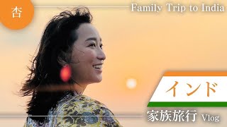 子連れインド誕生日旅行【Family Trip to India】