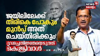 'തിരികെ Jailൽ പോകും മുൻപ് അത് ചെയ്തിരിക്കും' ദൃഢപ്രതിജ്ഞയെടുത്ത് Arvind Kejriwal, Manualysis | N18V