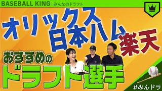 オリックス・日本ハム・楽天におすすめのドラフト選手【みんなのドラフト】