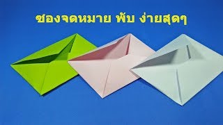 วิธีพับ ซองจดหมาย ง่ายสุดๆ