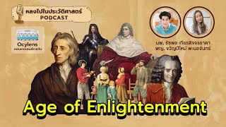 Age of Enlightenment (ยุคเรืองปัญญา) x Ocylens : [EP22] หลงไปในประวัติศาสตร์