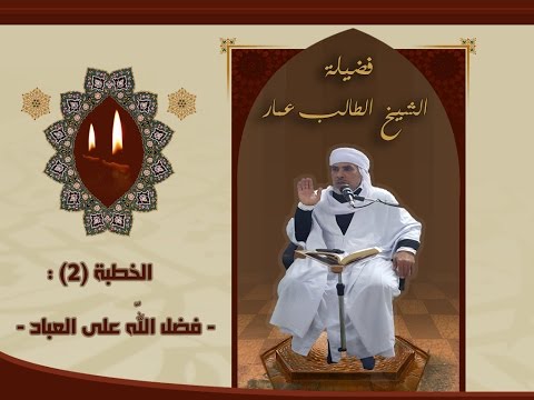 الشيخ الطالب عمار بن عمار الخطبة 3 فضل الله على العباد