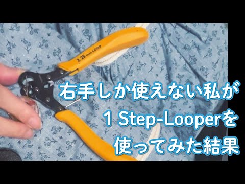 へっぽこレジン道、1Step-looperを使ってみる