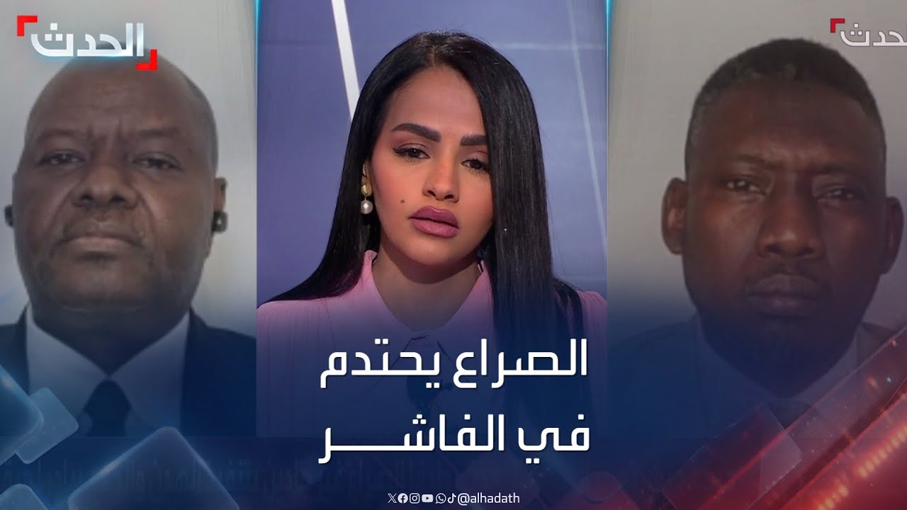 الحدث في مكانك يفتح ملف الصراع السوداني في الفاشر بدارفور