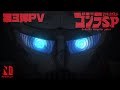 解禁！ゴジラ S.P＜シンギュラポイント＞ PV第3段 | ネトフリアニメ
