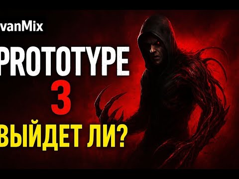Prototype 3 — выйдет ли и каким он будет!?