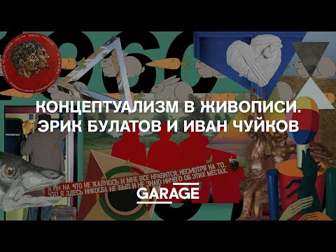 КОНЦЕПТУАЛИЗМ В ЖИВОПИСИ.