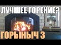 Печь для бани Горыныч 3.  Лучшее горение в печи для бани - конкурс на лучшую печь.