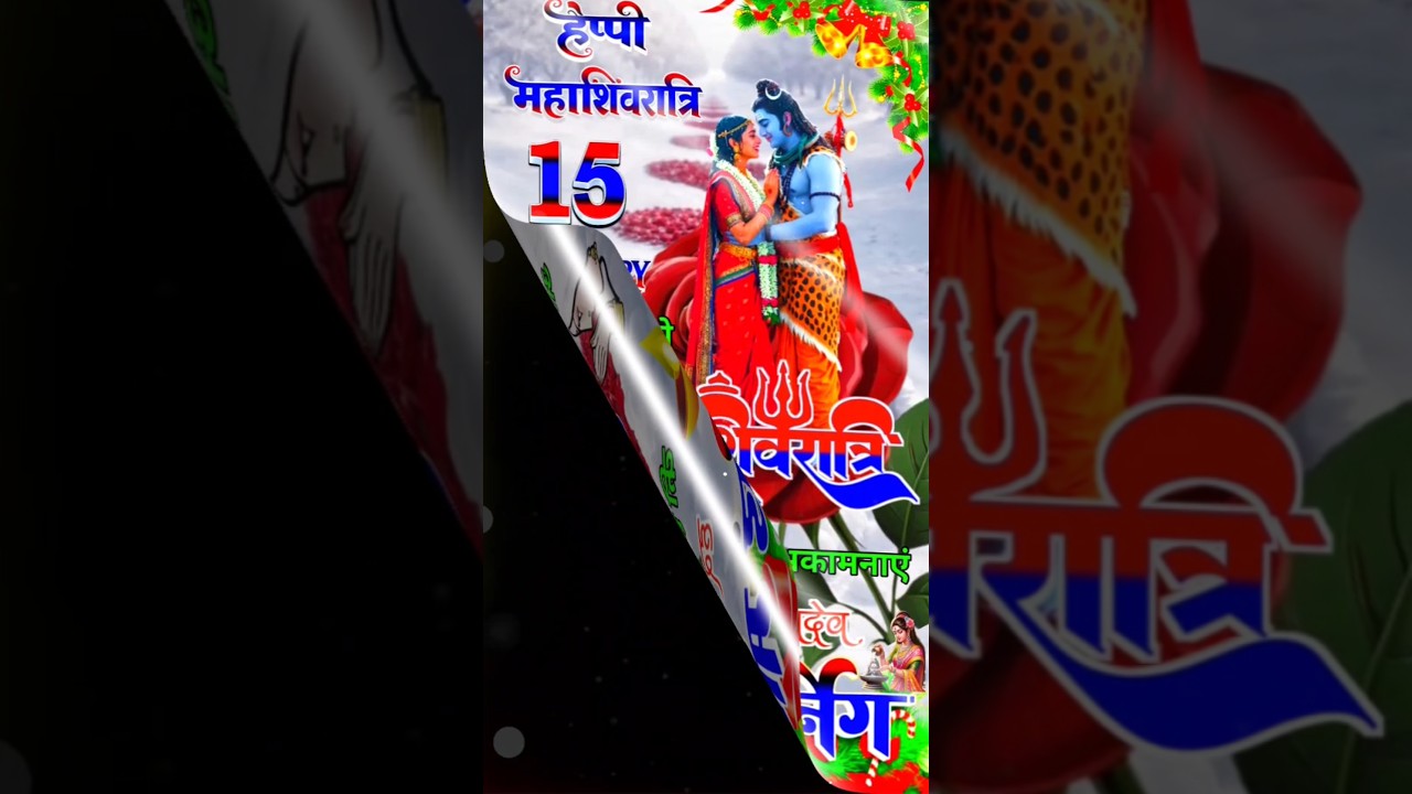 15 February आप सभी को महाशिवरात्रि की हार्दिक शुभकामनाएं | हैप्पी महाशिवरात्रि | हर हर महादेव 