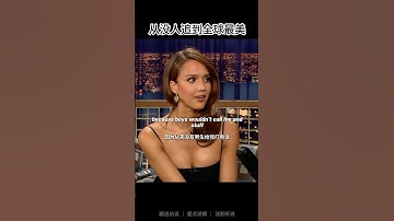从没人追到全球最美  #english #learnenglish #interview #englishtips #jessicaalba