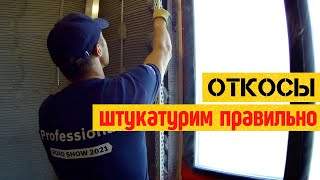 Штукатурка оконных откосов | ПВХ профиль PROFIGIPS с сеткой