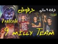 فرقة 9 مللي مهرجان حرفوش 9 Milly