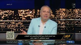 مش إنت اللى تقول .. تامر أمين يوجه رسالة شديدة لـ عمرو مصطفي بسبب حديثه عن 