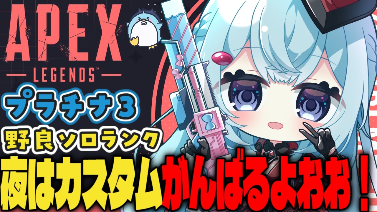 【APEX/プラチナ３】初見さんもおはよう🌞キーマウソロランク【ゆるりめぐ/vtuber】