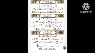 سورة الإخلاص والمعوذتين مكررة ٣ مرات بصوت القارئ الشيخ محمود خليل الحصرى