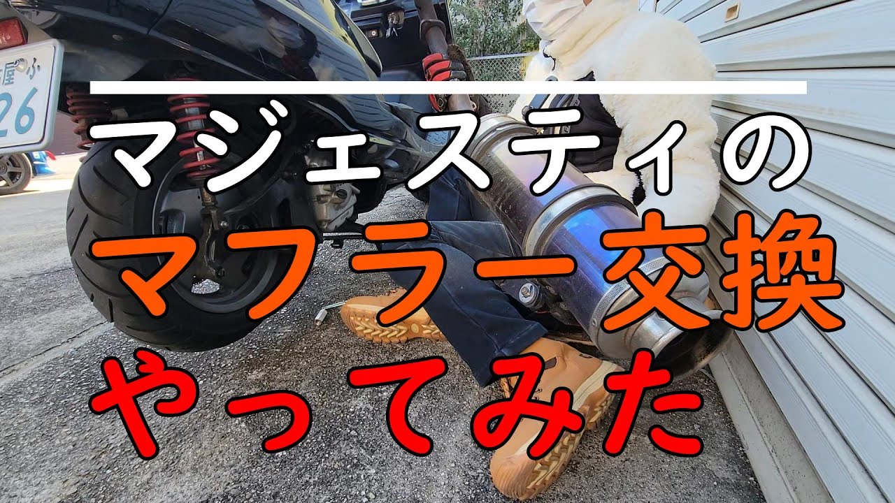 ヤフオク2万]マジェスティのマフラー交換！ - YouTube