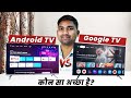 Android TV vs Google TV | क्या अंतर है | Features | TV Picture Quality