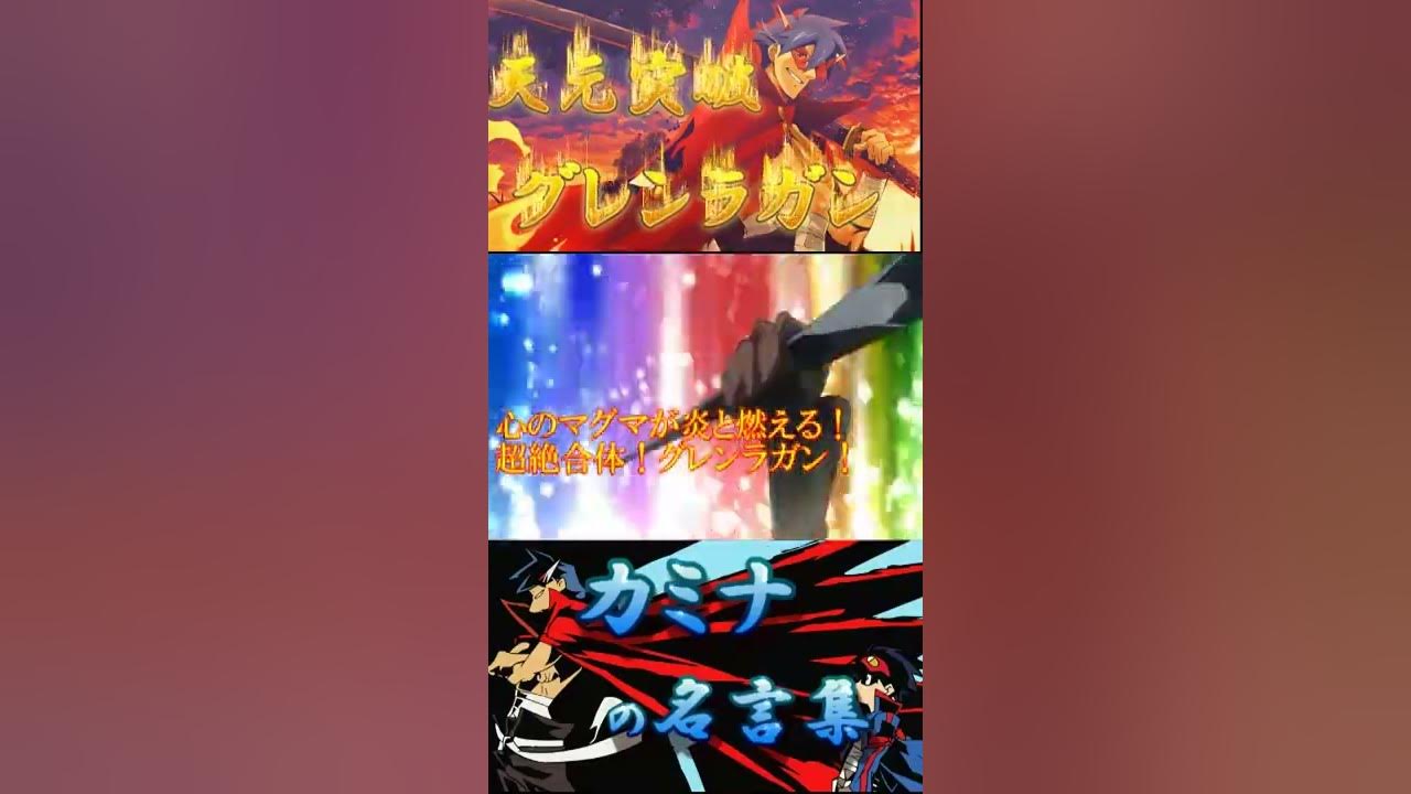 激アツの殿堂 天元突破グレンラガン カミナの名言 名場面 Shorts Kamina Youtube