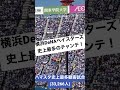 【ハマスタ史上最多人数応援】横浜DeNAベイスターズ「チャンステーマ1」横浜スタジアム