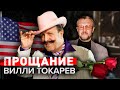 Вилли Токарев. Прощание