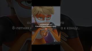 конец..?#эдит #miraculous #ледибагисуперкот советую посмотреть несколько раз)