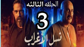 مسلسل نسل الاغراب الحلقه 3 بطوله امير كراره وأحمد السقا ومى عمر رمضان 2021