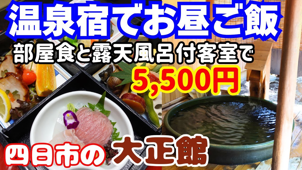 温泉宿デイユース！露天風呂付き客室に部屋食とは驚き！5,500円で買える贅沢な時間！温泉は榊原温泉の湯！四日市の大正館【大阪生活】