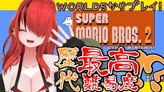 【スーパーマリオブラザーズ2】歴代最高難易度！WORLD5からプレイ！【レイン・パターソン/にじさんじ】