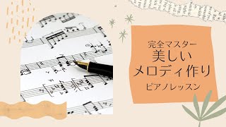 【美しいメロディ作り】ピアノレッスン