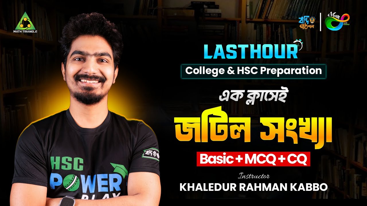 Complex Number || জটিল সংখ্যা || এক ক্লাসেই বেসিক,CQ, MCQ, Short Tricks || Last Hour College & HSC||