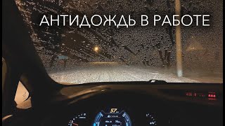 АНТИДОЖДЬ В РАБОТЕ - ЕДЕМ БЕЗ ДВОРНИКОВ