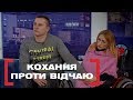 КОХАННЯ ПРОТИ ВІДЧАЮ. Стосується кожного. Ефір від 13.02.2020