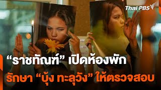 "ราชทัณฑ์" เปิดห้องพักรักษา "บุ้ง ทะลุวัง" ให้ตรวจสอบ | วันใหม่ไทยพีบีเอส | 21 พ.ค. 67