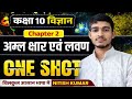 1 Video में पूरा Chapter 2 😱 | अम्ल, क्षार एवं लवण One Shot | Class 10 Science