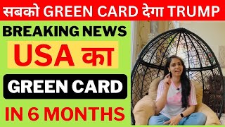 Breaking NEWS USA GREEN CARD FOR INDIANS in next 6 Months| सबको GREEN CARD देगा TRUMP|How to get GC