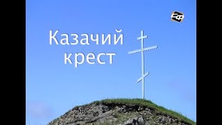 Славные страницы | Казачий крест | 2010