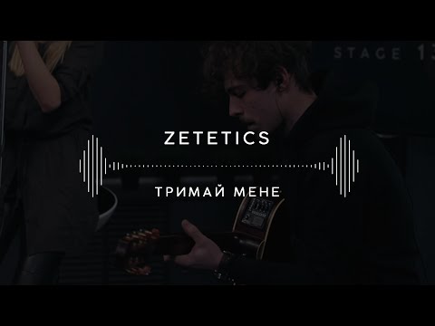 Zetetics — Тримай мене (Stage 13)