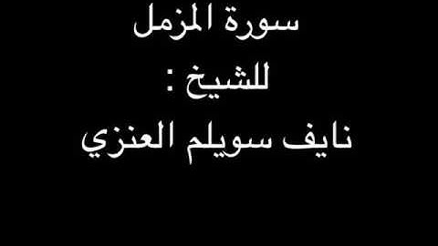 سورة المزمل للشيخ نايف سويلم العنزي