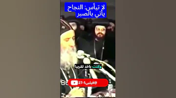 لا تيأس البابا شنوده الثالث يحكي قصة الشاب اللي رسب وأصبح عالم رياضيات 