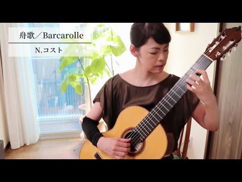 舟歌/N.コスト(Barcarolle/Napoleon Coste)新ギター教本・青本:堤千花-Chika Tsutsumi