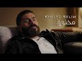 Khaled selim  makhnou official music 2023     