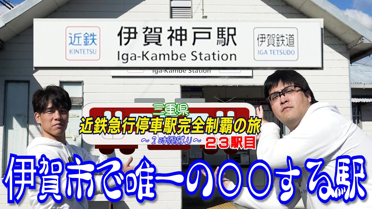 【本当か？】伊賀市で唯一の特急が停まる駅の周辺はどうなってるの？【伊賀神戸】