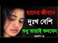     heart touching quotation in bengali powerful motivationalshayari