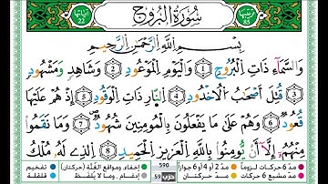 حمزة الجزائري سورة البروج مكتوبة برواية ورش عن نافع