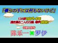 陈乐一 陳樂一 (チェンレイ) 罗伊 僕らの手には何もないけど