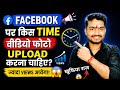 Facebook पर किस Time Video Upload करें? 🔥 100% Viral Timing 😱 Best time to upload video on facebook