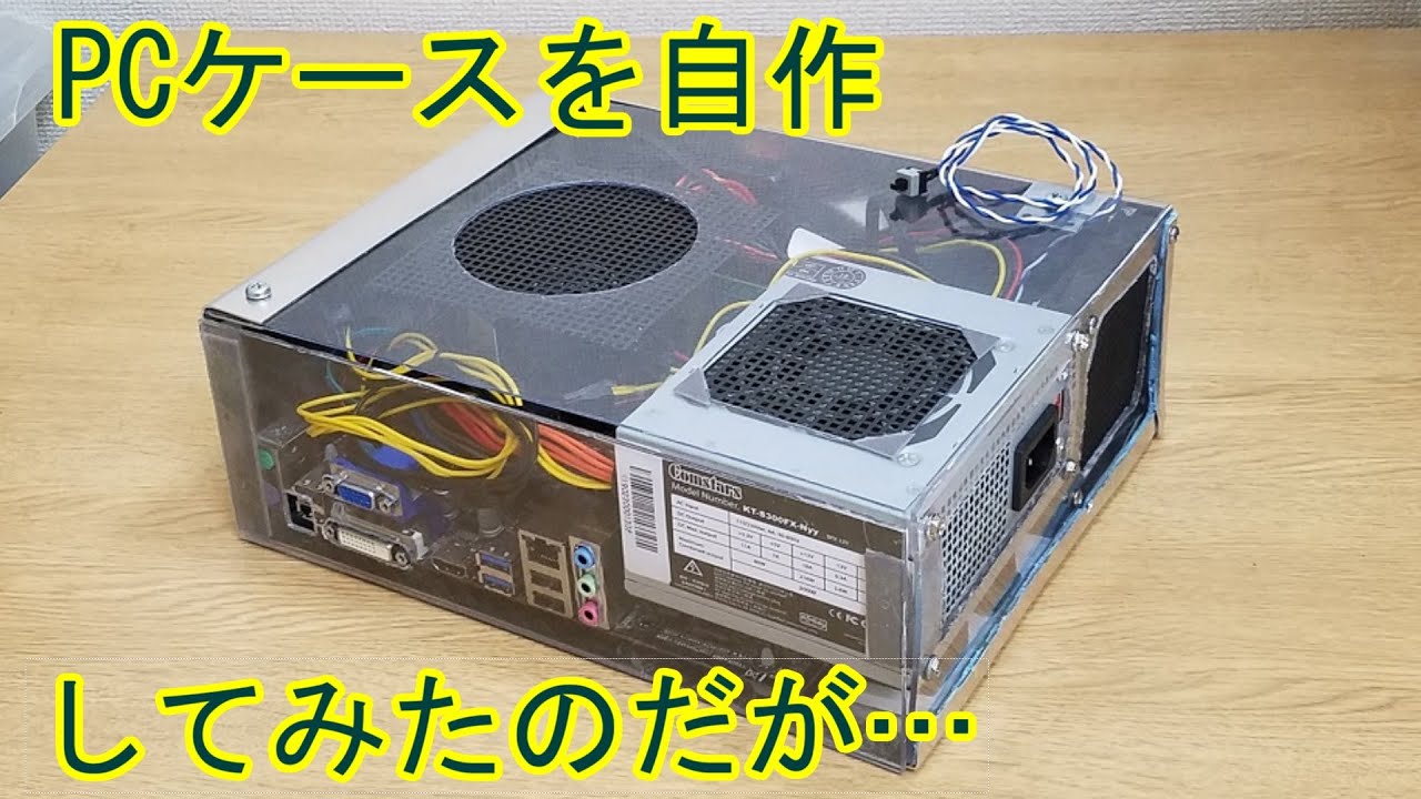 ゆっくり自作pc Pcケースを自作してみた Youtube